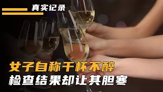 湖南女子號稱“千杯不醉”，喝白酒如同喝水，醫生檢查揭開真相