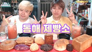 ☆동해제빵소 빵 먹어볼까요~?☆제이와마니TV☆수다스런 소통 리뷰 먹방 Mukbang Review talk-show Donghae-Bakery Bread pang