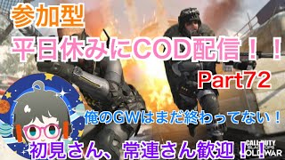 ［Cod bocw参加型］ハーポ、ドミネ周回！！頑張ってやっていく！！（初見さん歓迎！！＆概要欄は読むようにお願いします）