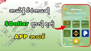 🔴ဂိမ်းဆော့စရာမလိုဘဲနဲ့ $ဒေါ်လာနဲ့ ပိုက်ဆံရှာလို့ရတဲ့ Appအသစ်တစ်ခု #fruitgarden #moneyfree #online