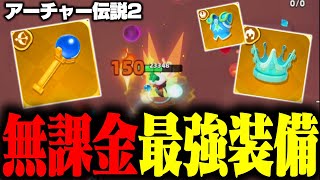 『アーチャー伝説2』で無課金最強装備を使ったら強すぎたwww #アーチャー伝説2