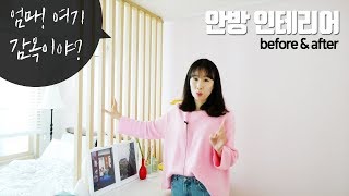 안방인테리어 - 방구조바꿨어요~ (부제 : 엄마 여기 감옥이야?) ㅣ 안방파티션 ㅣ 안방화장대 ㅣ 스탠드조명 ㅣ 32평아파트 셀프인테리어