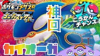 【神回】ゲンシカイオーガキター🤩タッグボーナス２回‼️SS交換チャンス😁ポケモンメザスタゴージャススター２だん