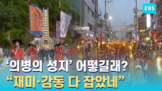 “의병축제에 ‘킬포’가 대체 몇 개야?” 의령 홍의장군축제 18일 개막 / EBS고향사랑뉴스