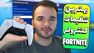 Best Fortnite Controller Settings | 👌بهترین تنظیمات کنترولر فورتنایت