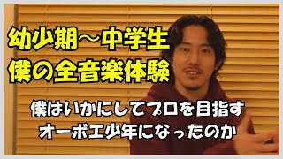 〜初日からヴィブラートをかけて白鳥の湖が吹けた理由〜　オーボエ少年 本間州が生まれるまでの話