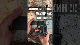 MAUSER 712 пистолет-автомат !!!