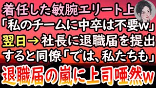 【感動する話】中卒シングルマザーの私を見下すエリート女部長。「私に逆らったらクビw」と脅してきたので望み通り辞表を出した私。出勤最終日→顔面蒼白の彼女「どうして黙っていたんですか   」