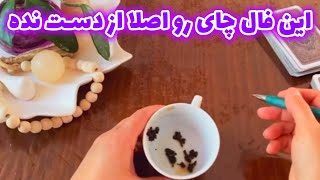 فال با بهار - این فال چای رو اصلا از دست نده