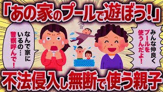 「あの家のプールで遊ぼう！」不法侵入し無断使用する親子【女イッチの修羅場劇場】2chスレゆっくり解説