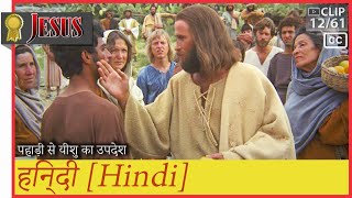 पहाड़ी से यीशु का उपदेश ► हिन्दी (hi)►जीसस JESUS 12/61 Hindi (CC)