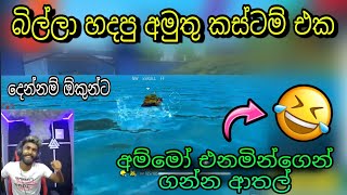 බිල්ලා හදපු අමුතු කස්ටම් එක 🤣🇱🇰🔥 අම්මෝ එනමින්ගෙන් ගන්න ආතල් #billagaming #gamingsadu #gamingwinzo