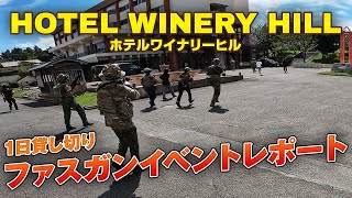 【HOTEL WINERY HILL】光線銃ファスガン ホテル全面貸し切りイベント レポート【ホテルファスガン】