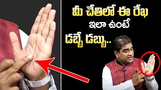 ఇదే మీ ధన రేఖ ఈ రేఖ ఇలా ఉంటే కనకవర్షమే | DHANA REKHA by KVV Ramana Palmistry