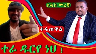 ዮኒ ማኛ ጁሃርን አስጠነቀቀው የዮኒ ማኛ ና የጁሃር ፍጥጫ Yoni Magna Ena Jawar Mohammed Feticha