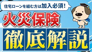 【必見】火災保険の選び方から請求方法までを徹底解説