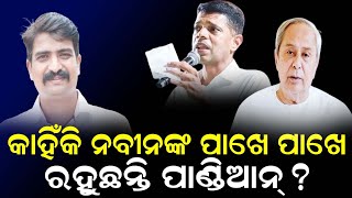 କାହିଁକି ନବୀନଙ୍କ ପାଖେ ପାଖେ  ପାଣ୍ଡିଆନ !  || Odisha Halchal