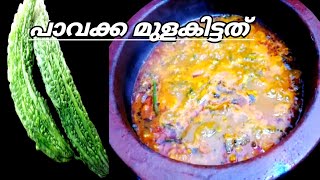 ചോറിന് ഈ ഒരു കറി മാത്രം മതി/Pavakka Mulakittathu /പാവക്ക മുളകിട്ടത്/Bitter gourd curry/