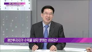 [기획특집①] 개인투자자가 수익을 내지 못하는 이유는? / (증시, 증권)