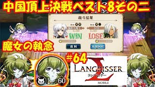 魔女リスティルの執念！中国頂上決戦ベスト8戦 (2/4) - ラングリッサーモバイル【無課金】#64