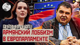 Закулисные игры Карампетяна! Громкие скандалы с армянскими лоббистами в Европе