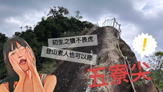 [廢材登山記]新北/三峽 五寮尖😎傳說中 北台灣三大岩場中最艱險的一座✨