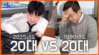 [빌리맨즈] 현재의 20대 VS 과거의 20대/ 박형의 40대 스토리