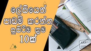 ‍ලේසියෙන්ම පාඩම් කරන්න Tips 10ක් | 10 Tips To Study #sinhala #motivation #tips