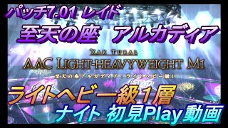 【FF14】至天の座 アルカディア ライトヘビー級1【ナイト初見PLAY動画】