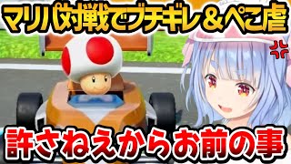 オンラインでマリパ対戦した結果、ブチギレ＆ぺこ虐に遭うぺこちゃんｗ【ホロライブ切り抜き/兎田ぺこら】