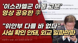 이재명, 확인 안 된 영상 글올려 외교 일파만파 이스라엘군 아동 고문? 알고 보니 2년 전 시신 영상? | 서정욱TV