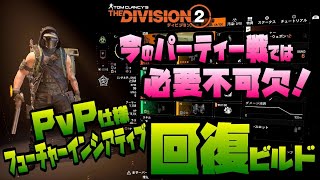 【The Division２】回復量と生存力の両立！PvP仕様に改良したフューチャービルドを紹介します！