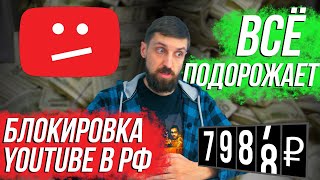 Подорожает всё? Блокировка YouTube в РФ - почему это возможно. И пара слов об Intel, AMD и Nvidia.