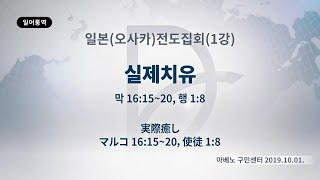 (기도수첩 2020.02.11)2019년10월01일 일본(오사카)전도집회(1강)