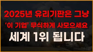 2025년 유리기판은 그냥 이기업 무식하게 사모으세요 세계1위 됩니다! [한미반도체, 2월주식전망, 와이씨켐, 필옵틱스전망, 유리기판대장주, 유리기판관련주]