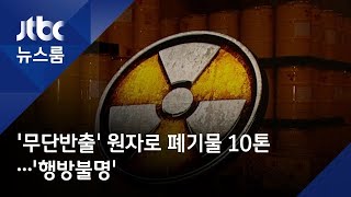 '무단 반출' 원자로 중저준위 폐기물 10톤…'행방불명'