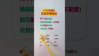 239 一个口诀搞定元音字母组合（建议收藏） #新知创作人 #图文也能上热榜 #零基础学英语 @快手教育O3xs4pwkr6yf6g56 @快手粉条O3xhcy6vhfzcu3qe @快手热点O3xd