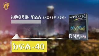 አመፀኛው ክልስ (እውነተኛ ታሪክ)  ክፍል -40  Ametsegnaw Kiles  Part-40