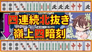 【雀魂】四連続の北抜きで嶺上開花からの四暗刻！