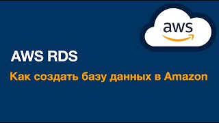 AWS RDS. Как создать базу данных в Amazon