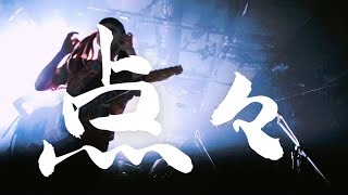 【live】赤いくらげ LIVE 点々(2023.11.9渋谷Milkyway)