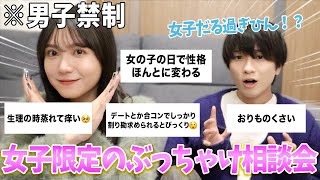 【男子禁制】女子にしかわからないお悩み相談を彼氏としたら喧嘩になる😂😂【女子の本音】