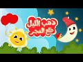 ذهب الليل طلع الفجر والعصفور صوصو | أجمل أغاني الأطفال القديمة برسوم جديدة