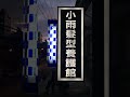 【建美旋轉燈】 轉燈 美髮轉燈 旋轉燈 美髮用led轉燈 美髮沙龍 美容院 理髮廳 台灣組裝、台灣零件