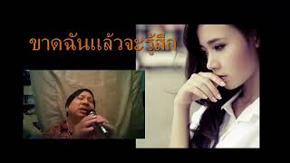 เพลงขาดฉันแล้วเธอจะรู้สึก Cover by ชัยวัฒน์