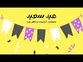 أنشودة العيد | 2022 | عيد سعيد | بدون موسيقى | نسخة المؤثرات | ماهر زين ومسعود كرتس