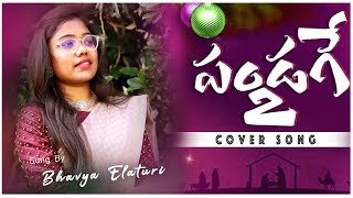 PANDAGE-2 |NEW TELUGU CHRISTMAS COVER SONG 2021 || BHAVYA ELATURI |Ps. ISRAEL DORABABU || Mark Eduru