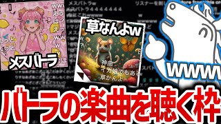 視聴者作のバトラ楽曲たちを聴いて回る【2024/12/05】