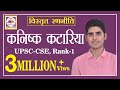 Kanishak Kataria | IAS Topper Rank-1 | ias interview hindi medium | Xplore IAS | #upsc_cse