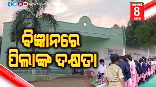 Bigyana re pila nka dakhyata || ବିଜ୍ଞାନରେ ପିଲାଙ୍କ ଦକ୍ଷତା || News8odia || Odisha